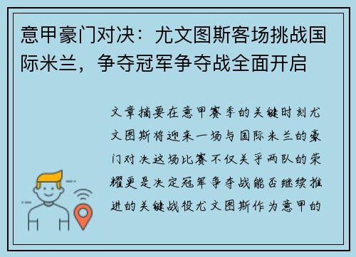 意甲豪门对决：尤文图斯客场挑战国际米兰，争夺冠军争夺战全面开启