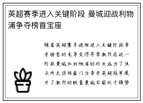 英超赛季进入关键阶段 曼城迎战利物浦争夺榜首宝座