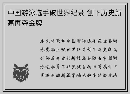 中国游泳选手破世界纪录 创下历史新高再夺金牌