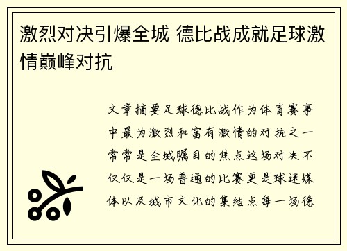 激烈对决引爆全城 德比战成就足球激情巅峰对抗