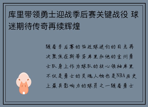 库里带领勇士迎战季后赛关键战役 球迷期待传奇再续辉煌