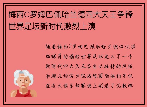 梅西C罗姆巴佩哈兰德四大天王争锋 世界足坛新时代激烈上演