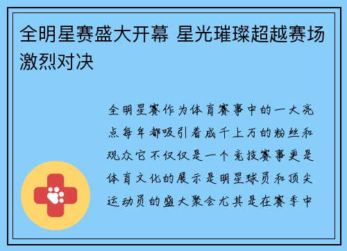全明星赛盛大开幕 星光璀璨超越赛场激烈对决