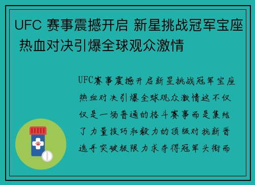 UFC 赛事震撼开启 新星挑战冠军宝座 热血对决引爆全球观众激情
