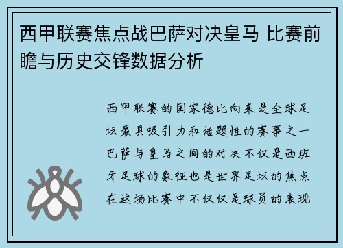 西甲联赛焦点战巴萨对决皇马 比赛前瞻与历史交锋数据分析