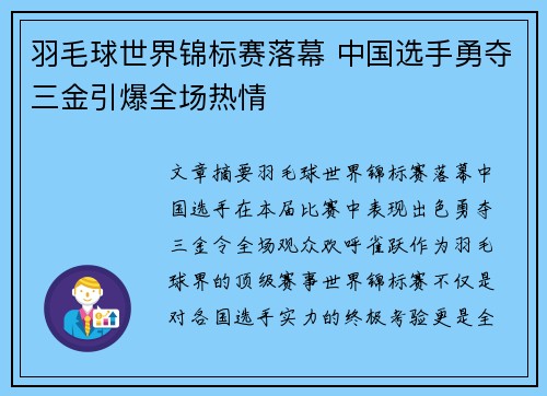 羽毛球世界锦标赛落幕 中国选手勇夺三金引爆全场热情