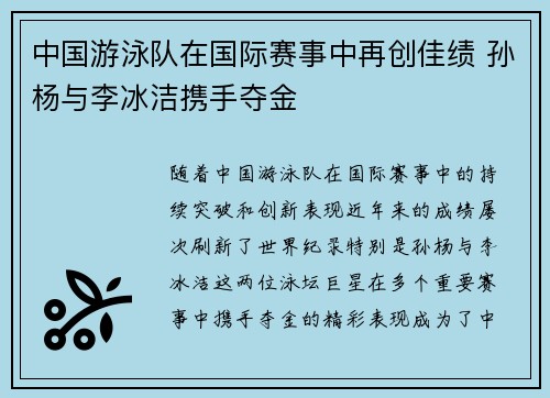中国游泳队在国际赛事中再创佳绩 孙杨与李冰洁携手夺金