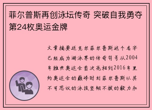 菲尔普斯再创泳坛传奇 突破自我勇夺第24枚奥运金牌