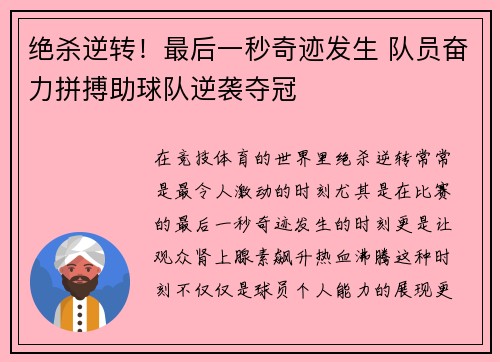 绝杀逆转！最后一秒奇迹发生 队员奋力拼搏助球队逆袭夺冠