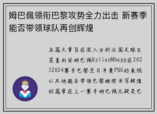 姆巴佩领衔巴黎攻势全力出击 新赛季能否带领球队再创辉煌