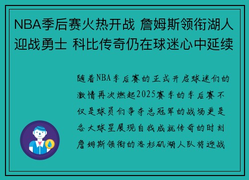 NBA季后赛火热开战 詹姆斯领衔湖人迎战勇士 科比传奇仍在球迷心中延续