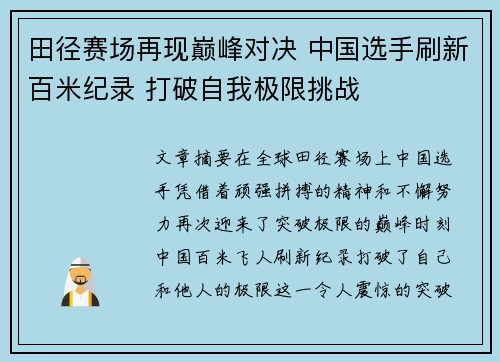 田径赛场再现巅峰对决 中国选手刷新百米纪录 打破自我极限挑战