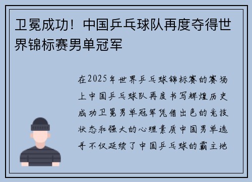 卫冕成功！中国乒乓球队再度夺得世界锦标赛男单冠军