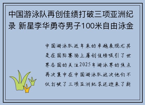 中国游泳队再创佳绩打破三项亚洲纪录 新星李华勇夺男子100米自由泳金牌