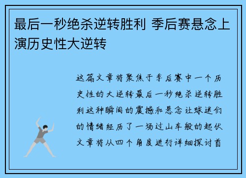 最后一秒绝杀逆转胜利 季后赛悬念上演历史性大逆转