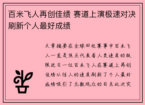 百米飞人再创佳绩 赛道上演极速对决刷新个人最好成绩