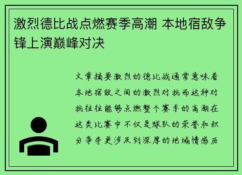 激烈德比战点燃赛季高潮 本地宿敌争锋上演巅峰对决