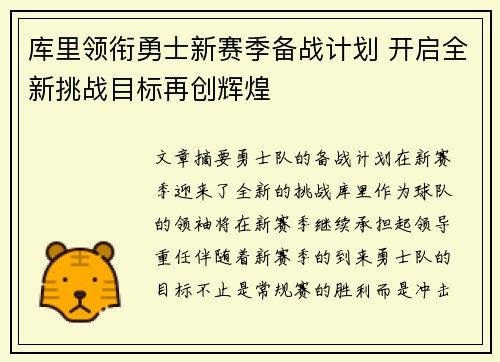 库里领衔勇士新赛季备战计划 开启全新挑战目标再创辉煌
