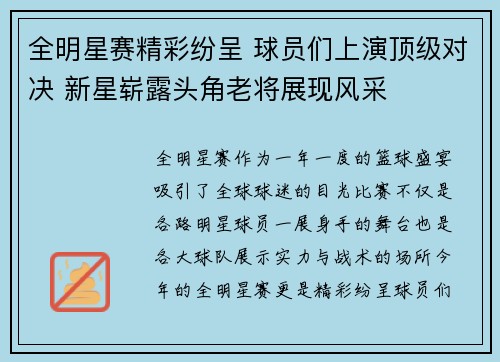 全明星赛精彩纷呈 球员们上演顶级对决 新星崭露头角老将展现风采