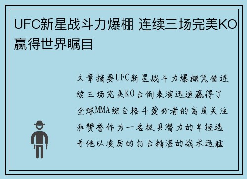 UFC新星战斗力爆棚 连续三场完美KO赢得世界瞩目
