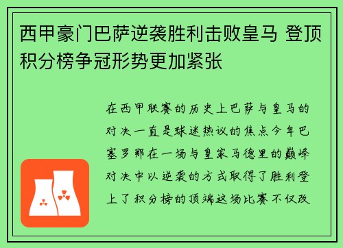 西甲豪门巴萨逆袭胜利击败皇马 登顶积分榜争冠形势更加紧张