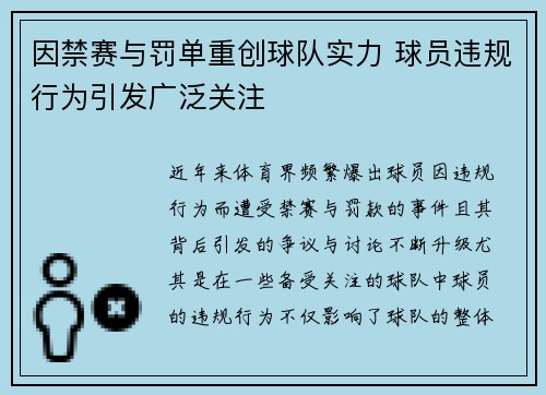 因禁赛与罚单重创球队实力 球员违规行为引发广泛关注