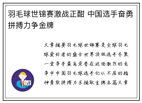 羽毛球世锦赛激战正酣 中国选手奋勇拼搏力争金牌