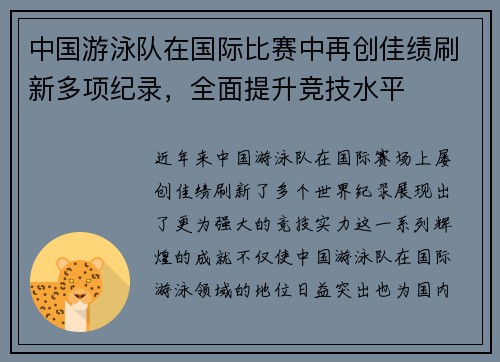 中国游泳队在国际比赛中再创佳绩刷新多项纪录，全面提升竞技水平