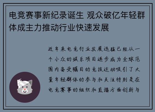 电竞赛事新纪录诞生 观众破亿年轻群体成主力推动行业快速发展