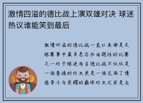 激情四溢的德比战上演双雄对决 球迷热议谁能笑到最后