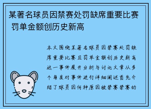 某著名球员因禁赛处罚缺席重要比赛 罚单金额创历史新高