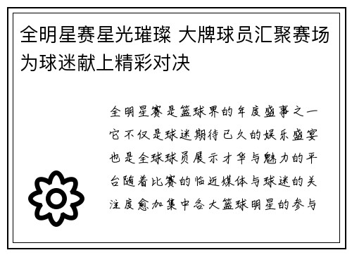 全明星赛星光璀璨 大牌球员汇聚赛场为球迷献上精彩对决