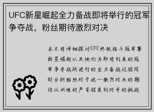 UFC新星崛起全力备战即将举行的冠军争夺战，粉丝期待激烈对决