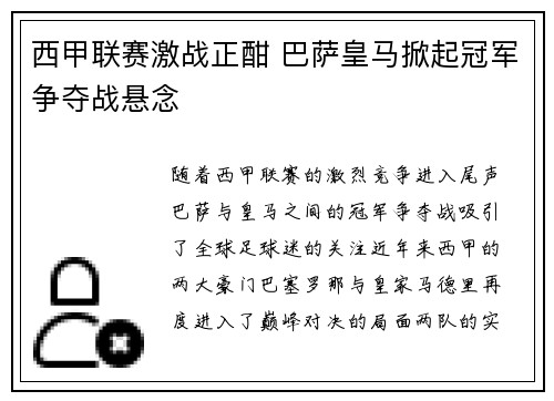 西甲联赛激战正酣 巴萨皇马掀起冠军争夺战悬念