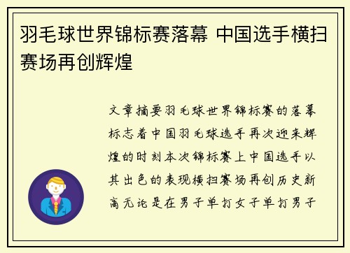 羽毛球世界锦标赛落幕 中国选手横扫赛场再创辉煌