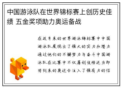 中国游泳队在世界锦标赛上创历史佳绩 五金奖项助力奥运备战