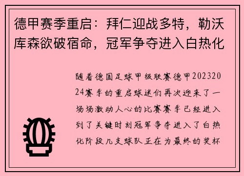 德甲赛季重启：拜仁迎战多特，勒沃库森欲破宿命，冠军争夺进入白热化阶段