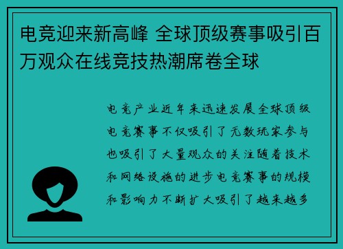 电竞迎来新高峰 全球顶级赛事吸引百万观众在线竞技热潮席卷全球