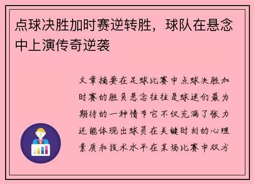 点球决胜加时赛逆转胜，球队在悬念中上演传奇逆袭