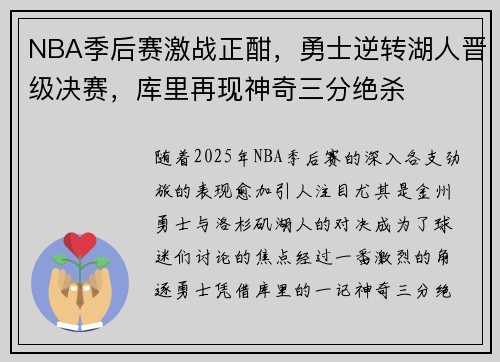 NBA季后赛激战正酣，勇士逆转湖人晋级决赛，库里再现神奇三分绝杀