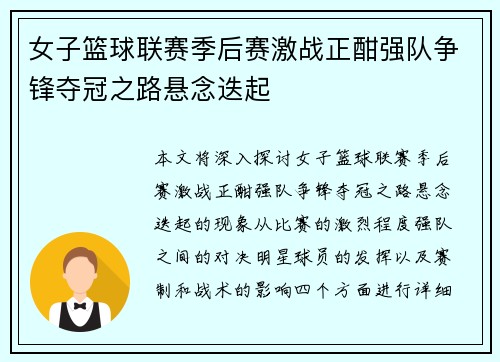 女子篮球联赛季后赛激战正酣强队争锋夺冠之路悬念迭起