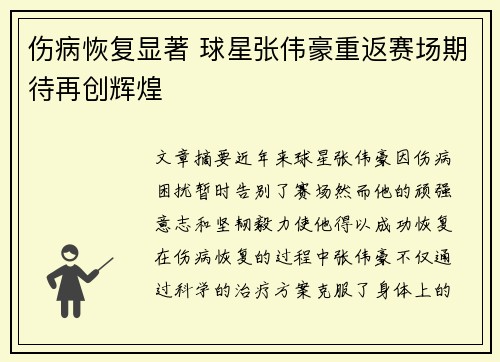 伤病恢复显著 球星张伟豪重返赛场期待再创辉煌
