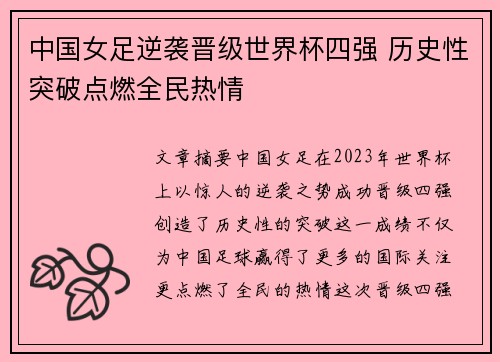 中国女足逆袭晋级世界杯四强 历史性突破点燃全民热情