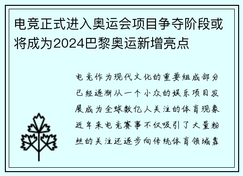 电竞正式进入奥运会项目争夺阶段或将成为2024巴黎奥运新增亮点