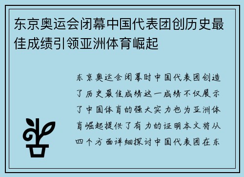 东京奥运会闭幕中国代表团创历史最佳成绩引领亚洲体育崛起