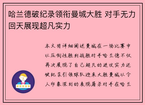 哈兰德破纪录领衔曼城大胜 对手无力回天展现超凡实力