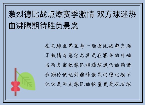 激烈德比战点燃赛季激情 双方球迷热血沸腾期待胜负悬念