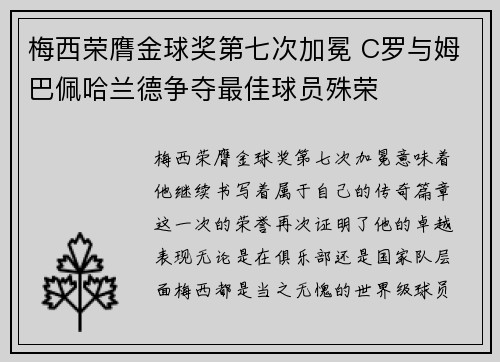 梅西荣膺金球奖第七次加冕 C罗与姆巴佩哈兰德争夺最佳球员殊荣
