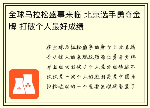 全球马拉松盛事来临 北京选手勇夺金牌 打破个人最好成绩