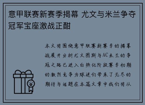 意甲联赛新赛季揭幕 尤文与米兰争夺冠军宝座激战正酣